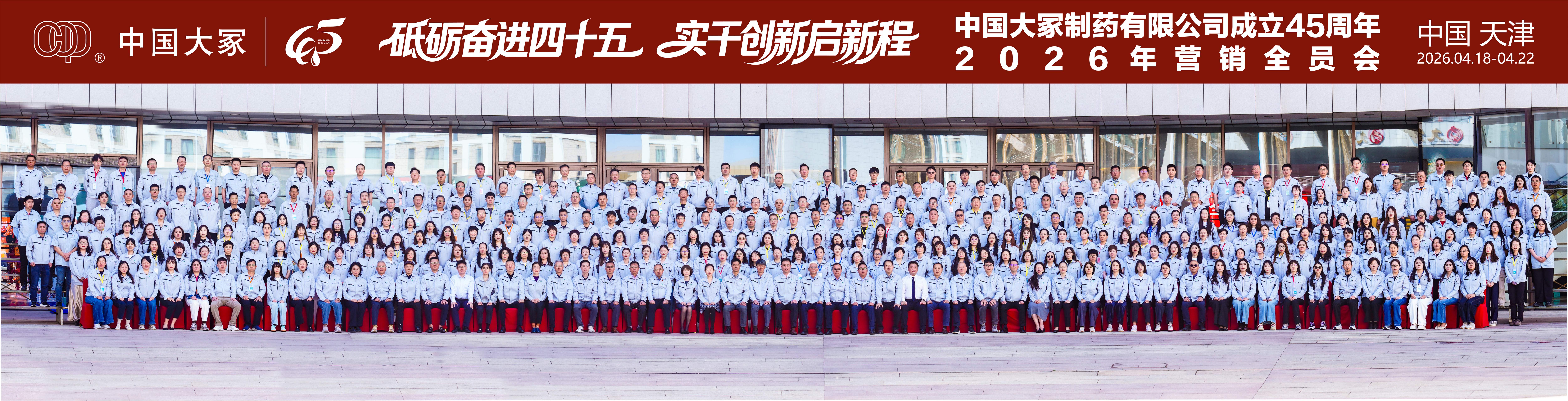 砥砺奋进四十五 实干创新启新程——中国大冢2026年营销全员会成功召开